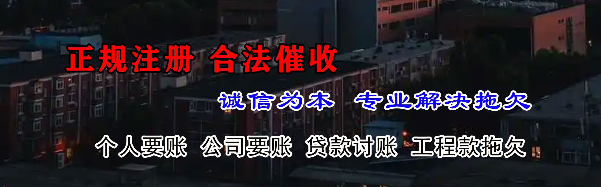 莲花讨债公司